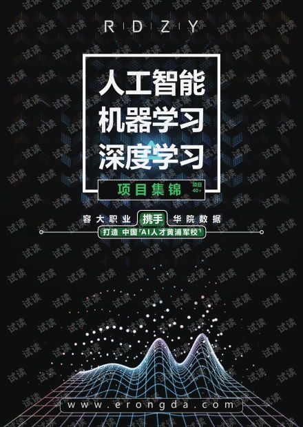 人工智能應(yīng)用軟件開發(fā) 從機(jī)器學(xué)習(xí)到深度學(xué)習(xí)的項(xiàng)目實(shí)踐與資源寶庫(kù)